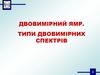 Двовимірний ямр. Типи двовимірних спектрів