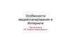 Особенности медиапланирования в интернете