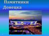 Памятники Донецка