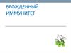 Врожденный иммунитет. Виды иммунитета