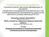 Аттестационная работа. Методическая разработка по выполнению практикума «Почвенная альгология и биоиндикация»
