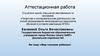 Аттестационная работа. Методическая разработка проекта «Мир глазами ребенка»