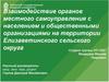 Взаимодействие органов местного самоуправления с населением и общественными организациями