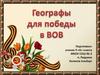 Географы для победы в Великой Отечественной войне