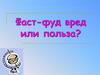 Фаст-фуд вред или польза. Разновидности фаст-фуда