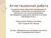 Аттестационная работа. Образовательная программа элективного курса «Индивидуальный проект»