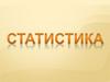 Чем занимается статистика?