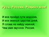 Русь, Россия, Родина моя! Виды, государственные символы России