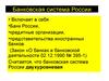 Банковская система России