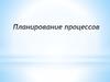 Планирование процессов