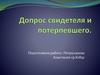 Допрос свидетеля и потерпевшего