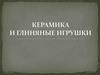 Керамика и глиняные игрушки
