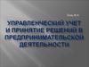 Управленческий учет и принятие решений в предпринимательской деятельности. (Тема 8)