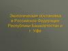 Экологическая обстановка в Российской Федерации, Республики Башкортостан и г. Уфе