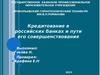Кредитование в российских банках и пути его совершенствования