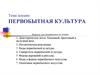 Первобытная культура