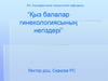 Қыз балалар гинекологиясының негіздері