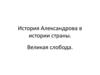 Александровская слобода