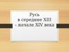 Русь в середине XIII – начале XIV века. Монгольское завоевание и его последствия