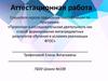 Аттестационная работа. Нет стремления более естественного, чем стремление к знанию