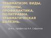 Травматизм. Виды, причины, профилактика. Политравма. Травматическая болезнь