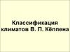 Классификация климатов В. П. Кёппена
