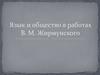 Язык и общество в работах В. М. Жирмунского