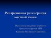Репаративная регенерация костной ткани