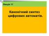 Канонічний синтез цифрових автоматів (Лекція 11)