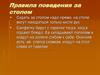 Правила поведения за столом