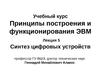 Лекция 5. Синтез цифровых устройств