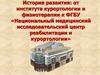 Национальный медицинский исследовательский центр реабилитации и курортологии