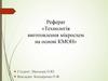 Технологія виготовлення мікросхем на основі КМОН