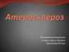 Атеросклероз. Причины. Клиническая картина