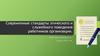 Современные стандарты этического и служебного поведения работников организации