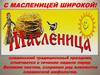 Масленица