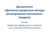 Теоретические основы денежно-кредитного регулирования
