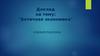 Античная экономика. Учения платона (10 класс)