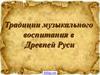 Традиции музыкального воспитания в Древней Руси