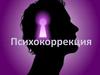 Психокоррекция. Специфика, цель и задачи психокоррекционной работы
