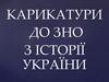 Карикатури до ЗНО з історії України