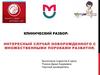 Клинический разбор: интересный случай новорожденного с множественными пороками развития