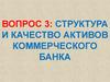 Структура и качество активов коммерческого банка