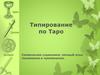 Типирование по Таро. Символьная соционика: личный опыт понимания и применения