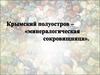 Крымский полуостров - минералогическая сокровищница