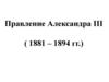 Правление императора Александра III