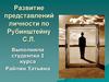 Развитие представлений личности по Рубинштейну