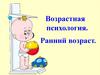 Возрастная психология. Ранний возраст