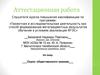 Аттестационная работа. Опрос общественного мнения