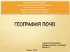 География почв